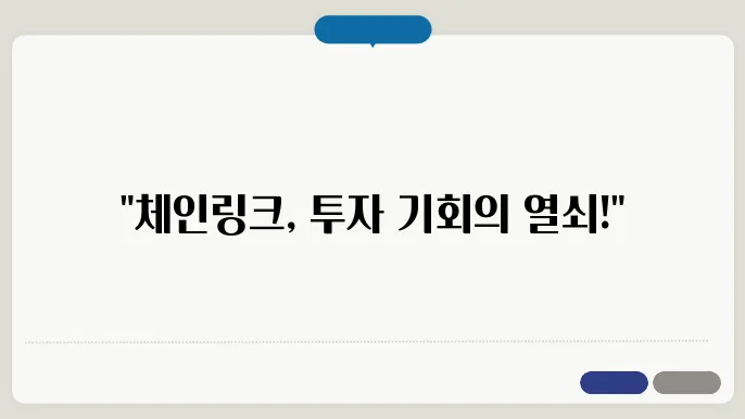 체인링크 코인 (Chainlink, LINK) 시세, 전망 및 목표가