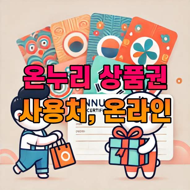 온누리 상품권 사용처