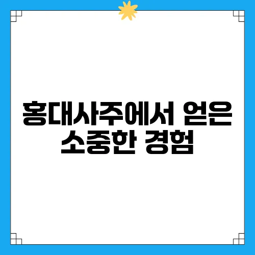 홍대사주에서 얻은 소중한 경험, 후기로 전하는 진실