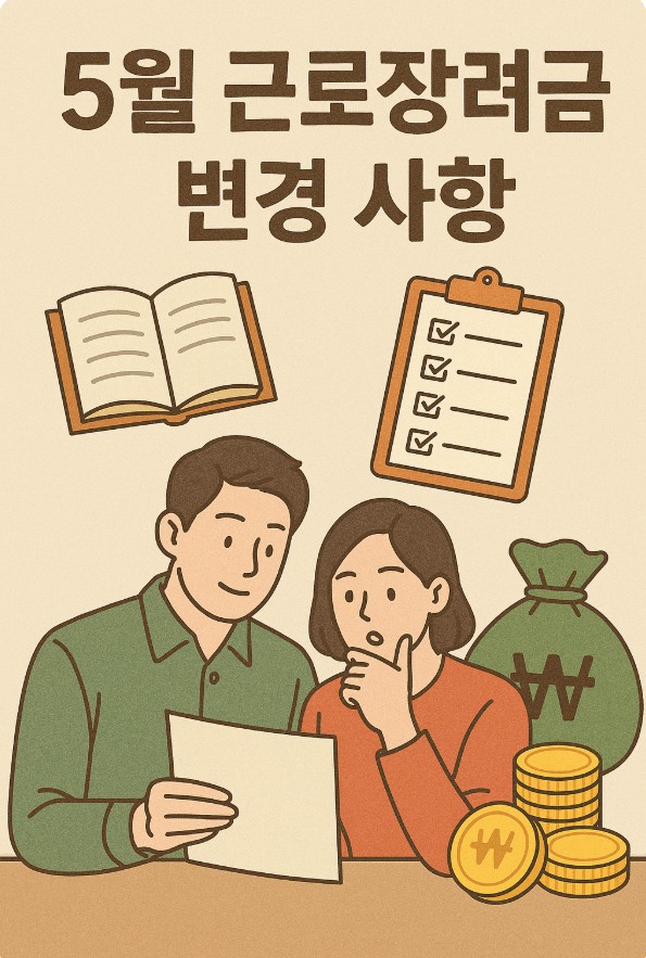 근로장려금 변경사항 관련 사진