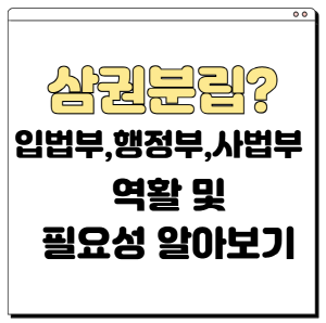 삼권분립