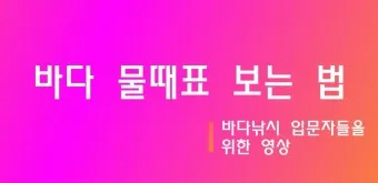 물때표 물때 시간표 낚시터 낚시 서해 남해 인천 통영 물때_19