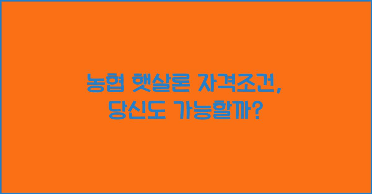 농협 햇살론 자격조건