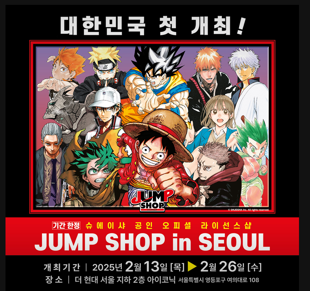 점프샵 팝업스토어 – 더현대 서울 개최!