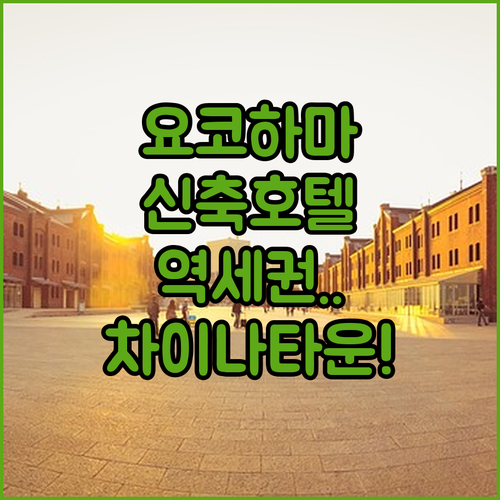 도쿄 근교 요코하마 호텔 추천 차이나..