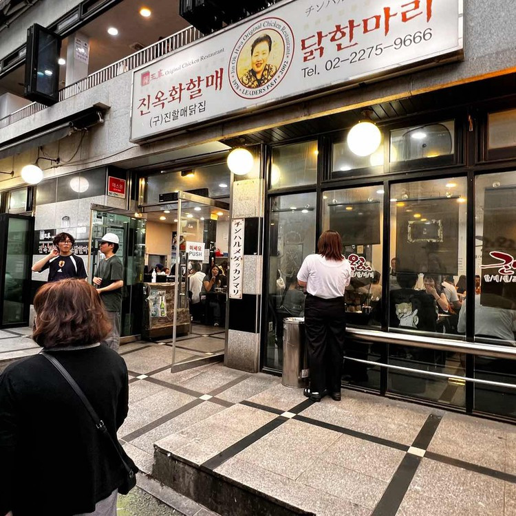 종로 닭도리탕집, 진옥화할매 원조닭한마리