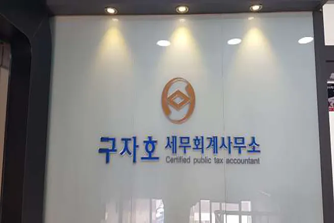 구자호세무회계사무소