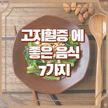 고지혈증에 좋은 음식 고지혈증 Q&A