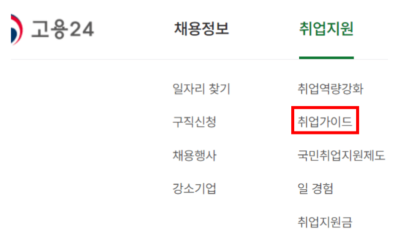 취업가이드