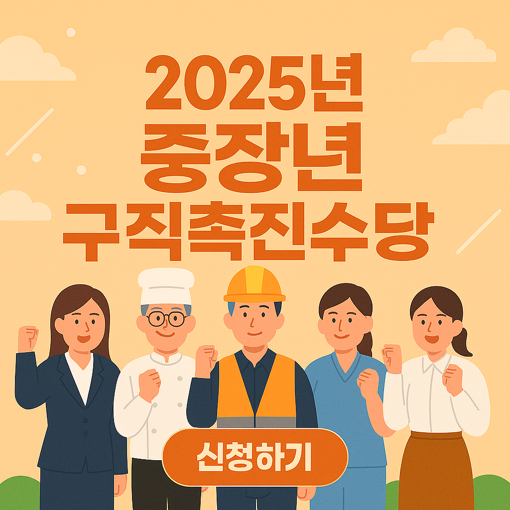 2025년 중장년 구직촉진수당 자격부터 신청까지 총정리 ❘ 최대 300만 원 지급!