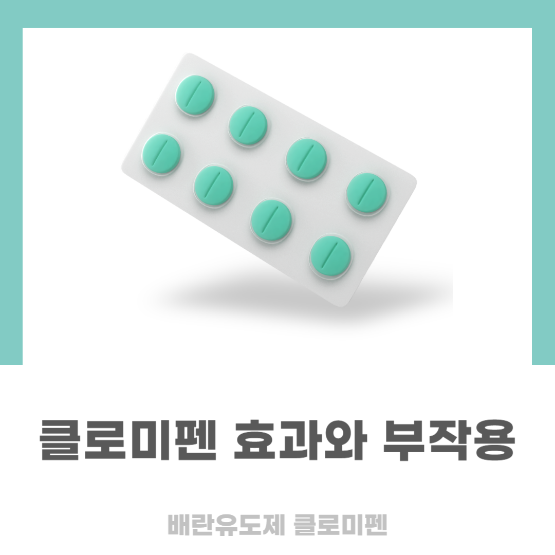 클로미펜