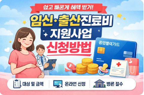 임신&middot;출산진료비지원사업 신청방법