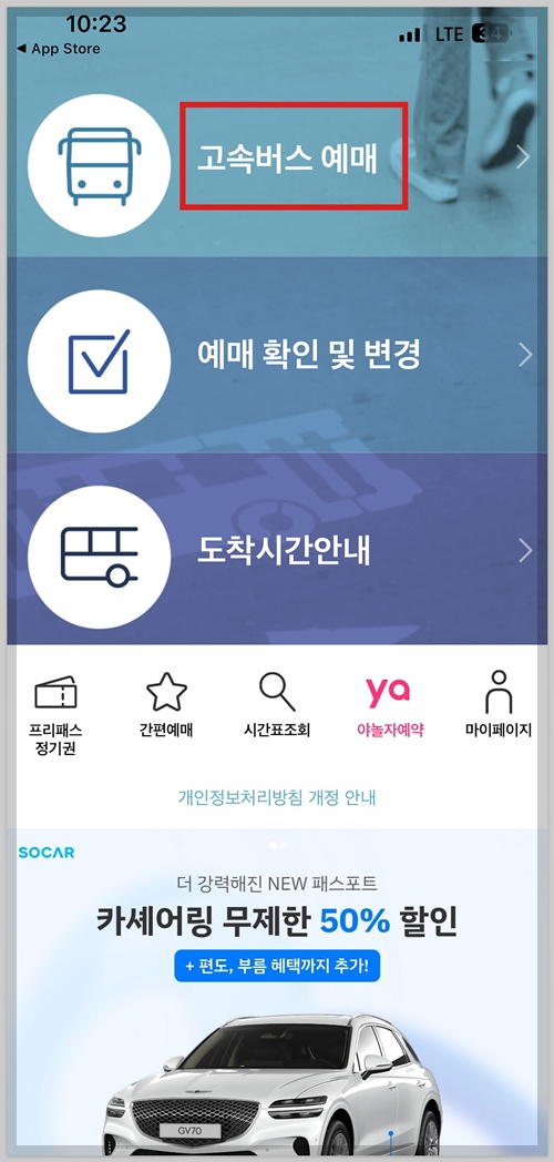 충주고속버스터미널 시간표 조회 및 예매하기