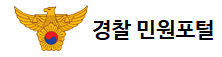 대한민국경찰 민원포털사이트로고