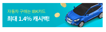 IBK카드 최대 1.4% 오토캐시백