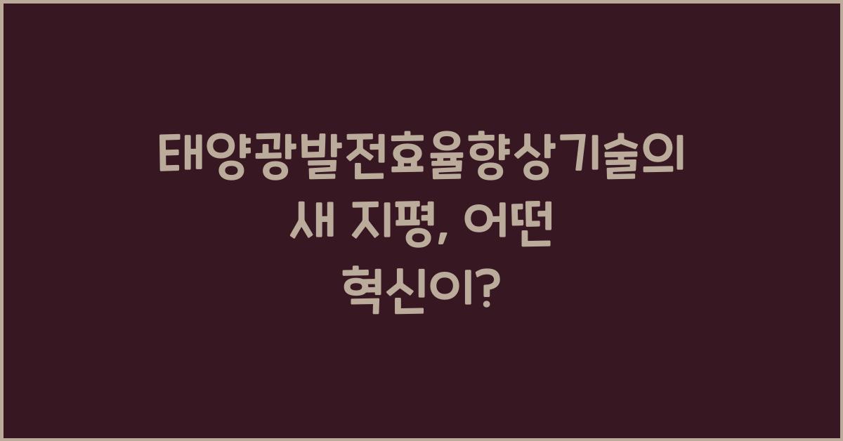 태양광발전효율향상기술