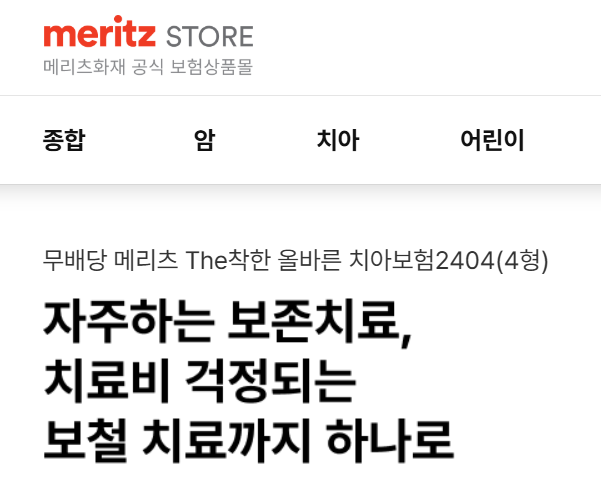 메리츠화재 치아보험 바로가기