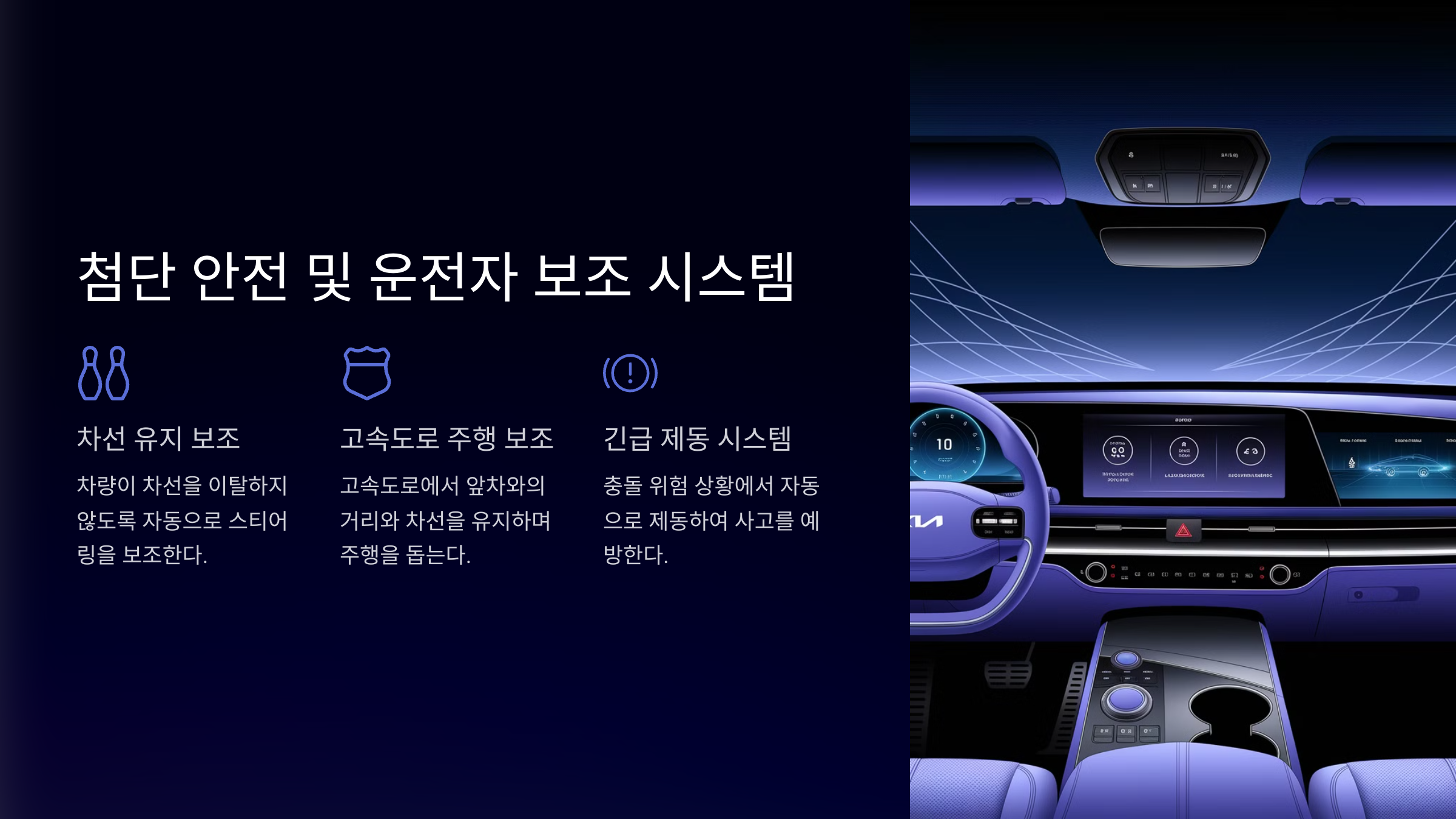 첨단 안전 및 운전자 보조 시스템