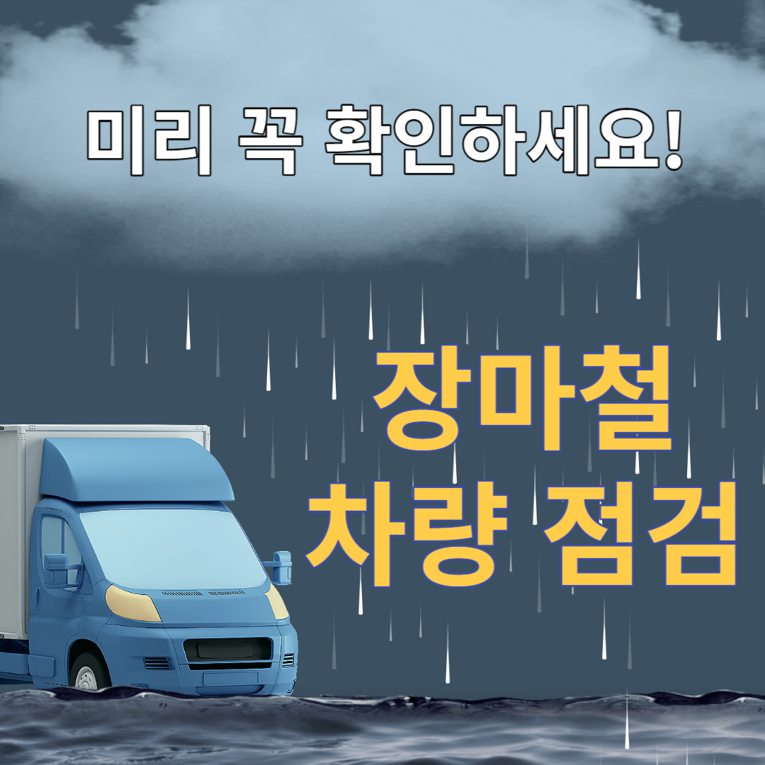 장마철-차량-점검-썸네일-이미지