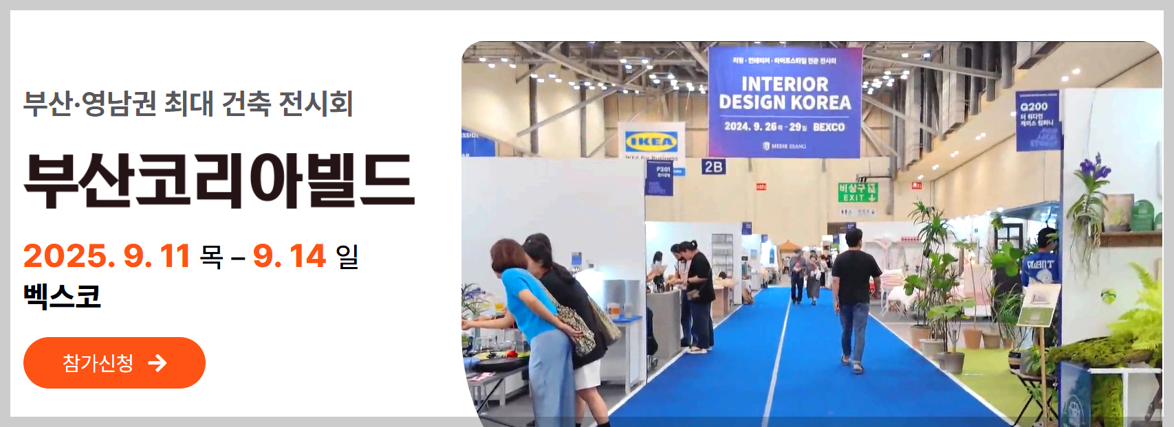 부산코리아빌드