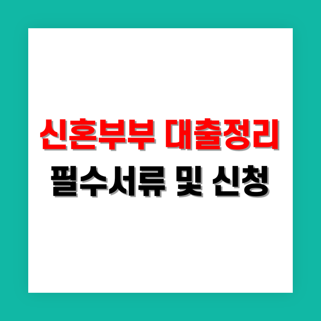 신혼부부 대출정리 썸네일