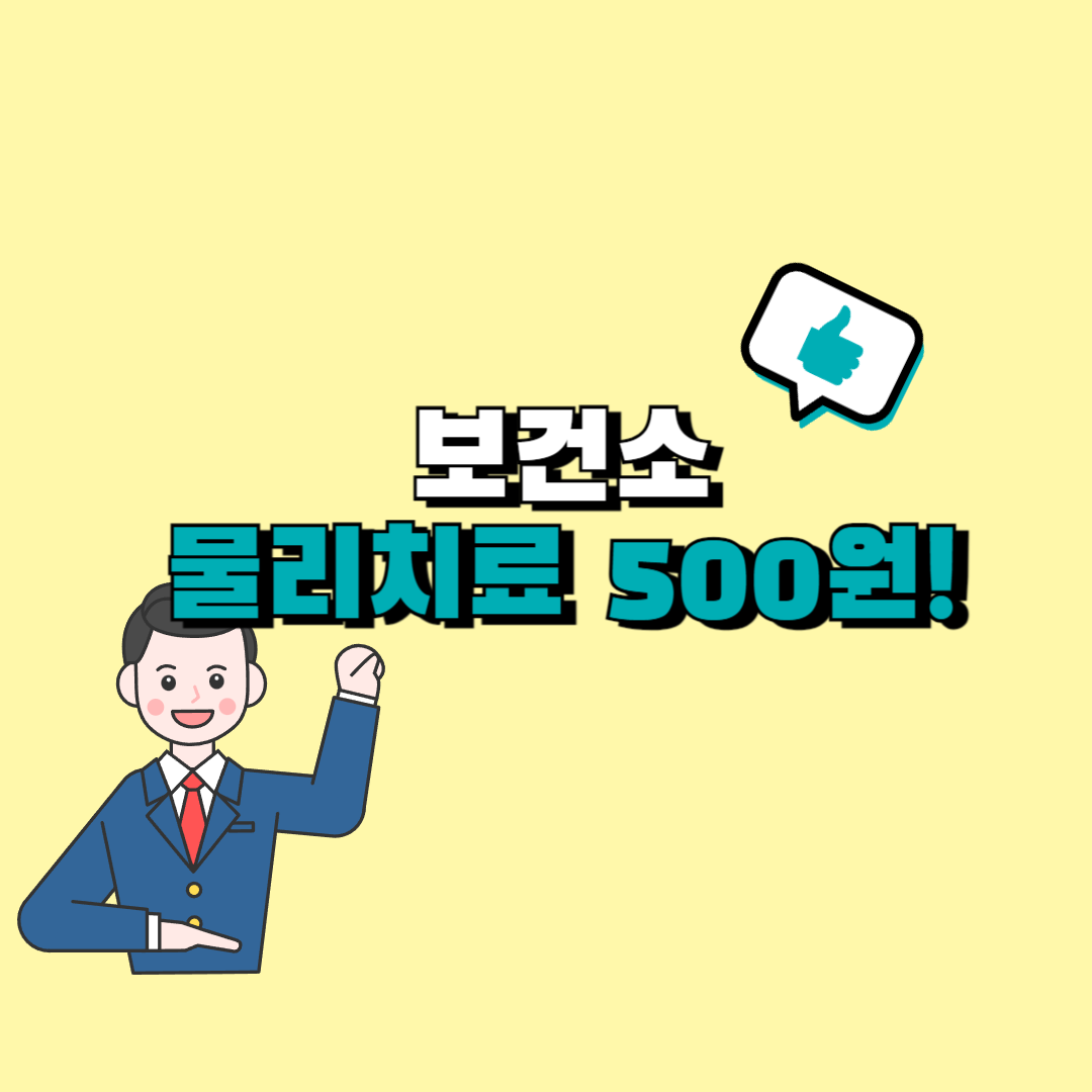 보건소 물리치료