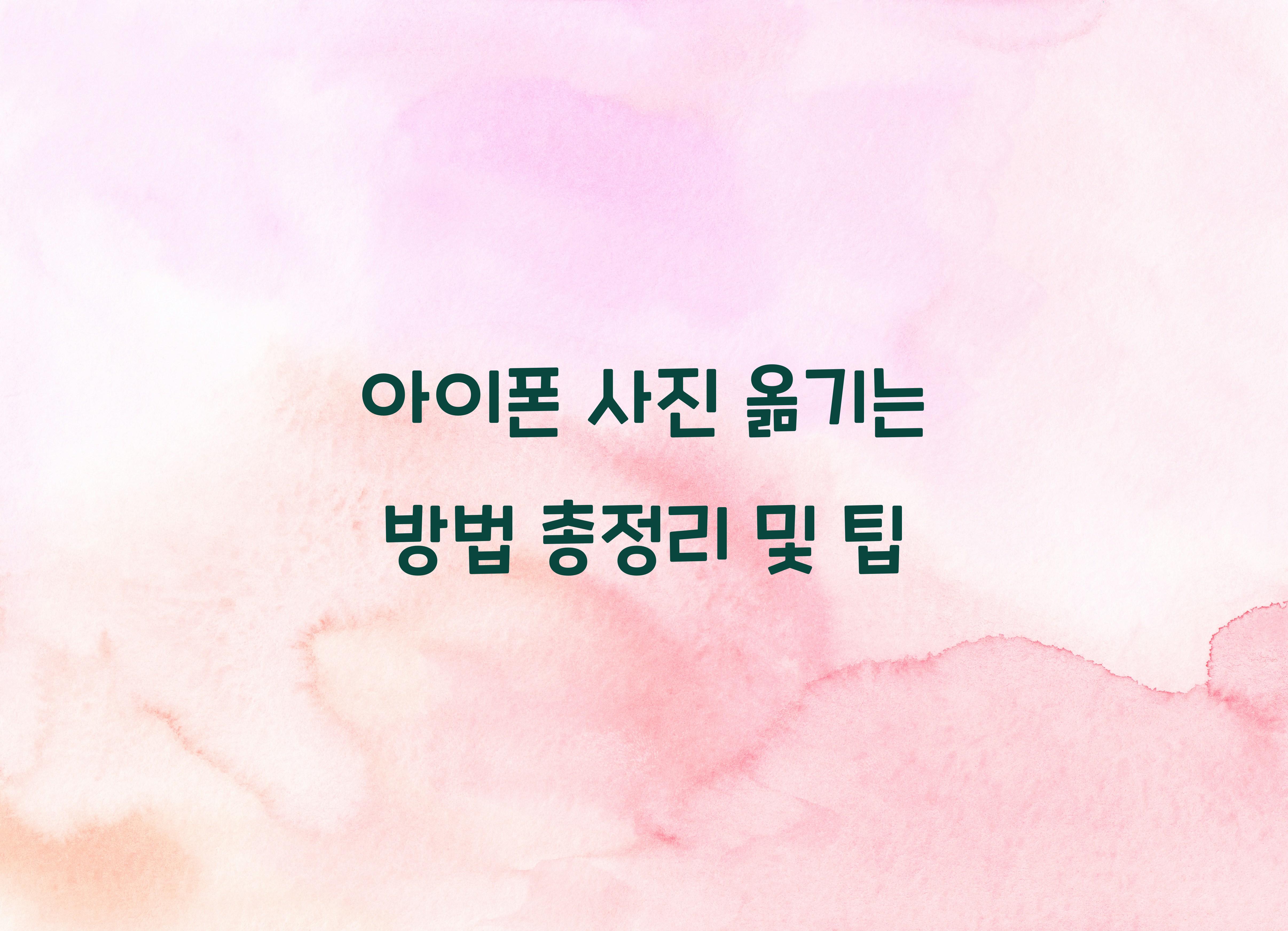 아이폰 사진 옮기는 방법