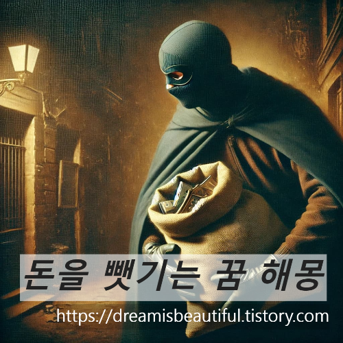 돈뺏기는꿈해몽