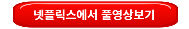 넷플릭스바로가기