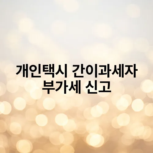 개인택시 간이과세자 부가세 신고