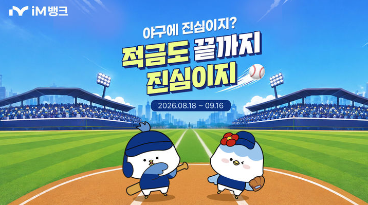 IM뱅크 "야구에 진심이지" 적금 금리 조건 및 신청방법 총정리