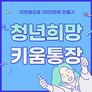 2021 청년희망키움통장