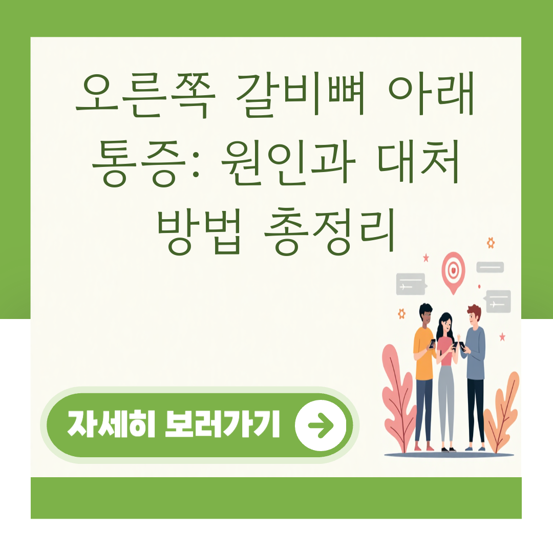 오른쪽 갈비뼈 아래 통증: 원인과 대처 방법 총정리 대표 이미지