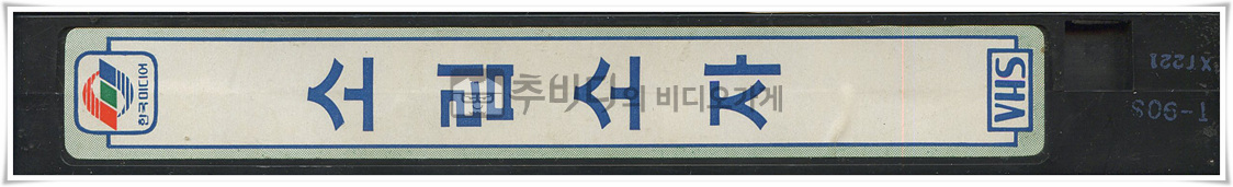 소림소자-비디오테이프 옆면