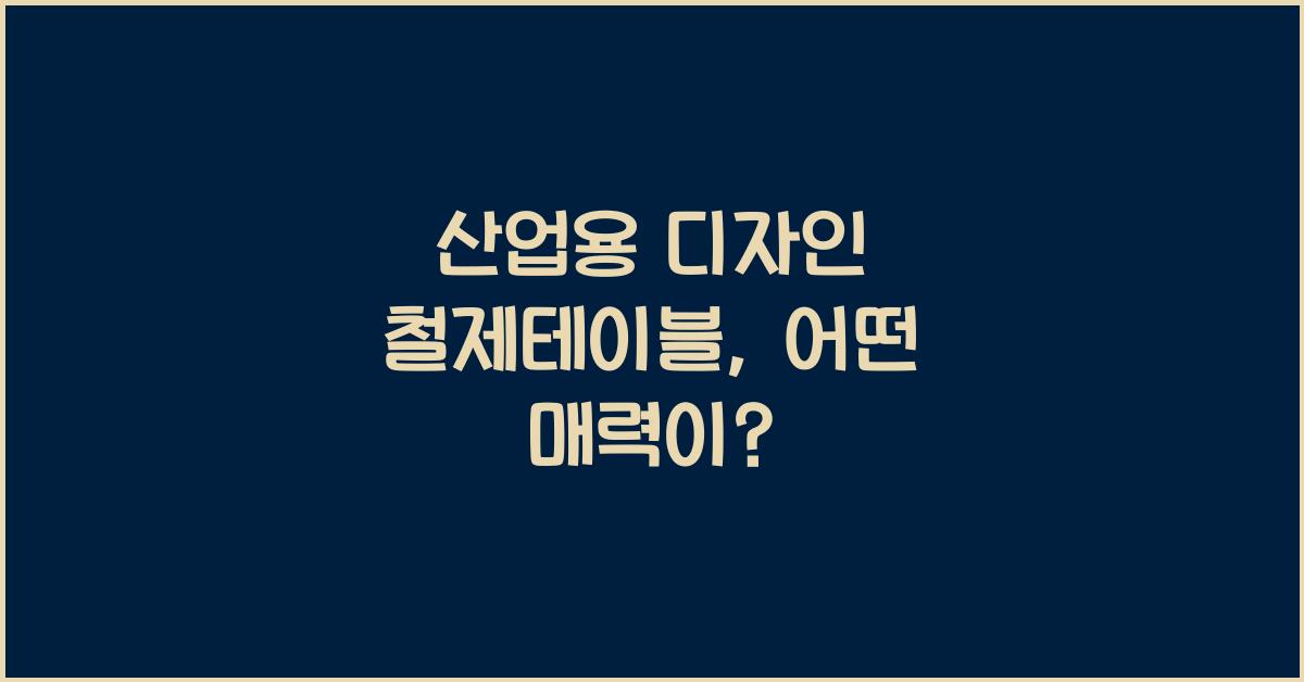 산업용 디자인 철제테이블