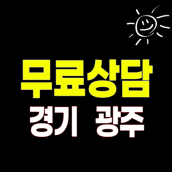 경기도 광주 이혼전문변호사 무료상담 잘하는 곳 비용/수임료(상간 외도 승소확률)