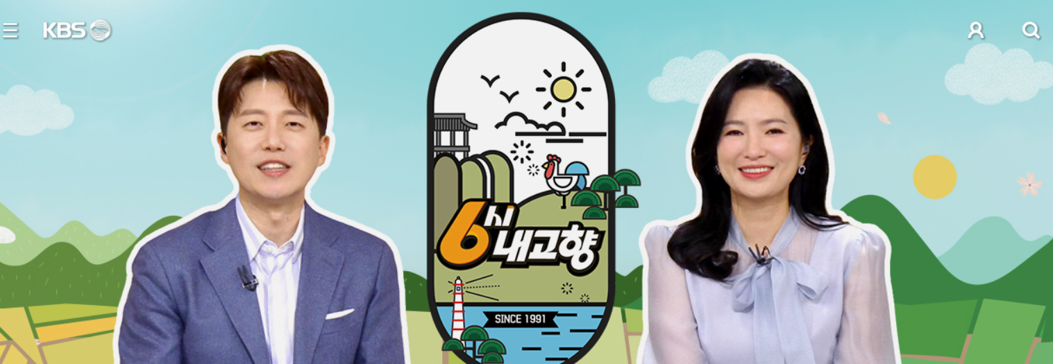 6시 내고향 홈페이지