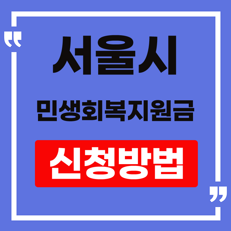 서울시 민생회복지원금 안내 표지