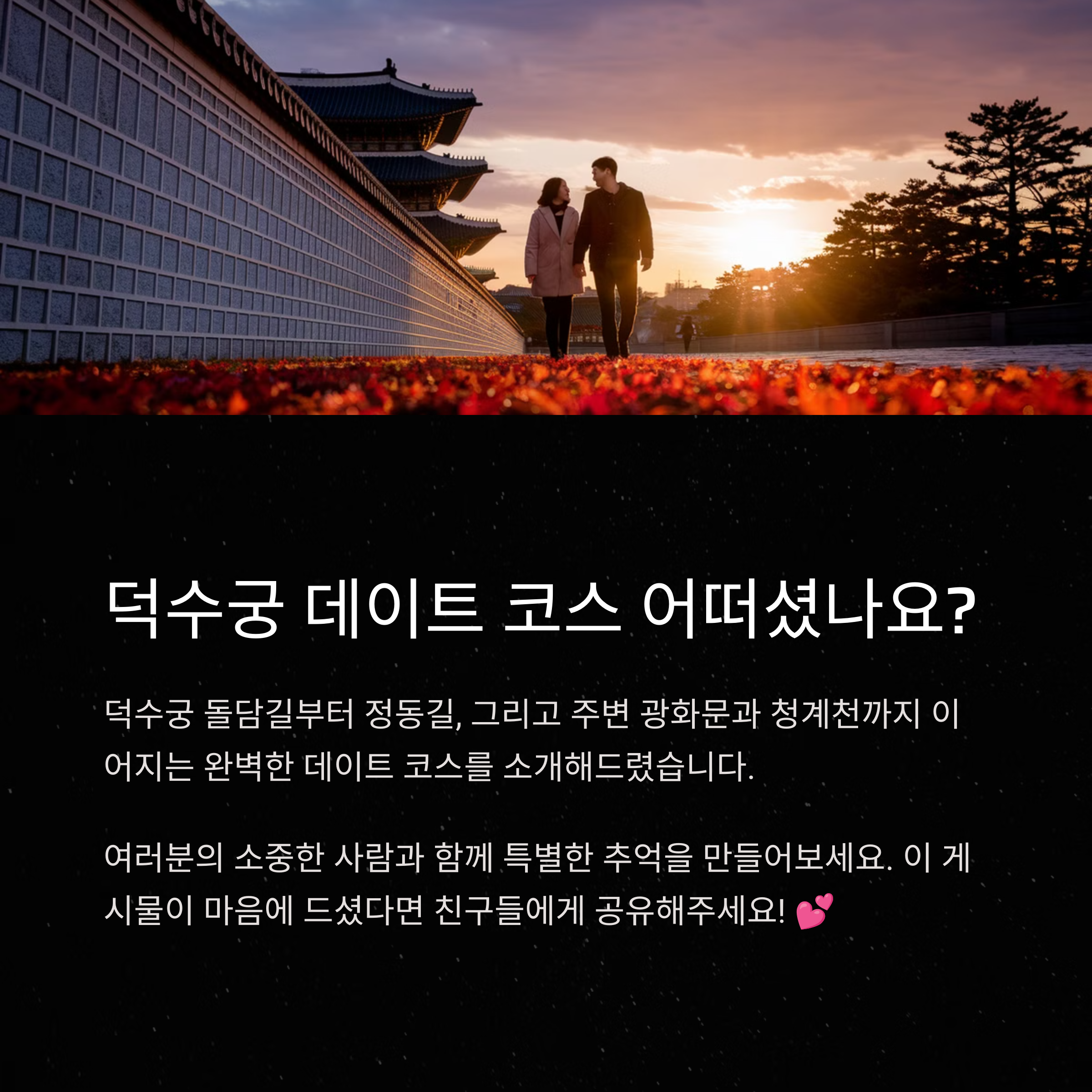 덕수궁 데이트 – 돌담길부터 청계천까지 마무리