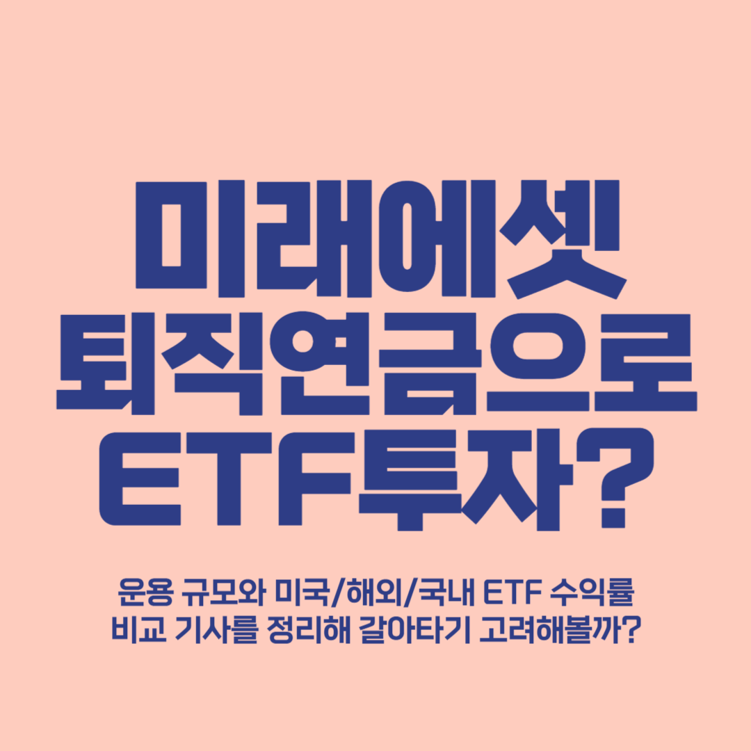 미래에셋 퇴직 연금