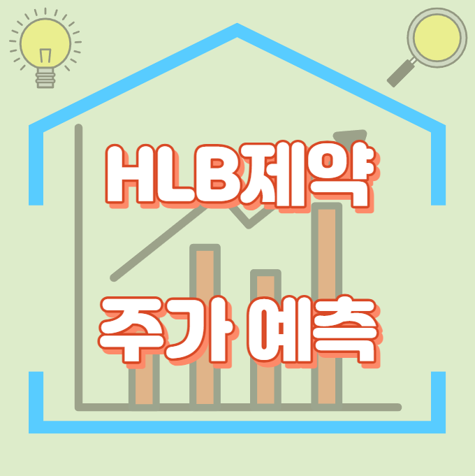HLB제약_썸네일