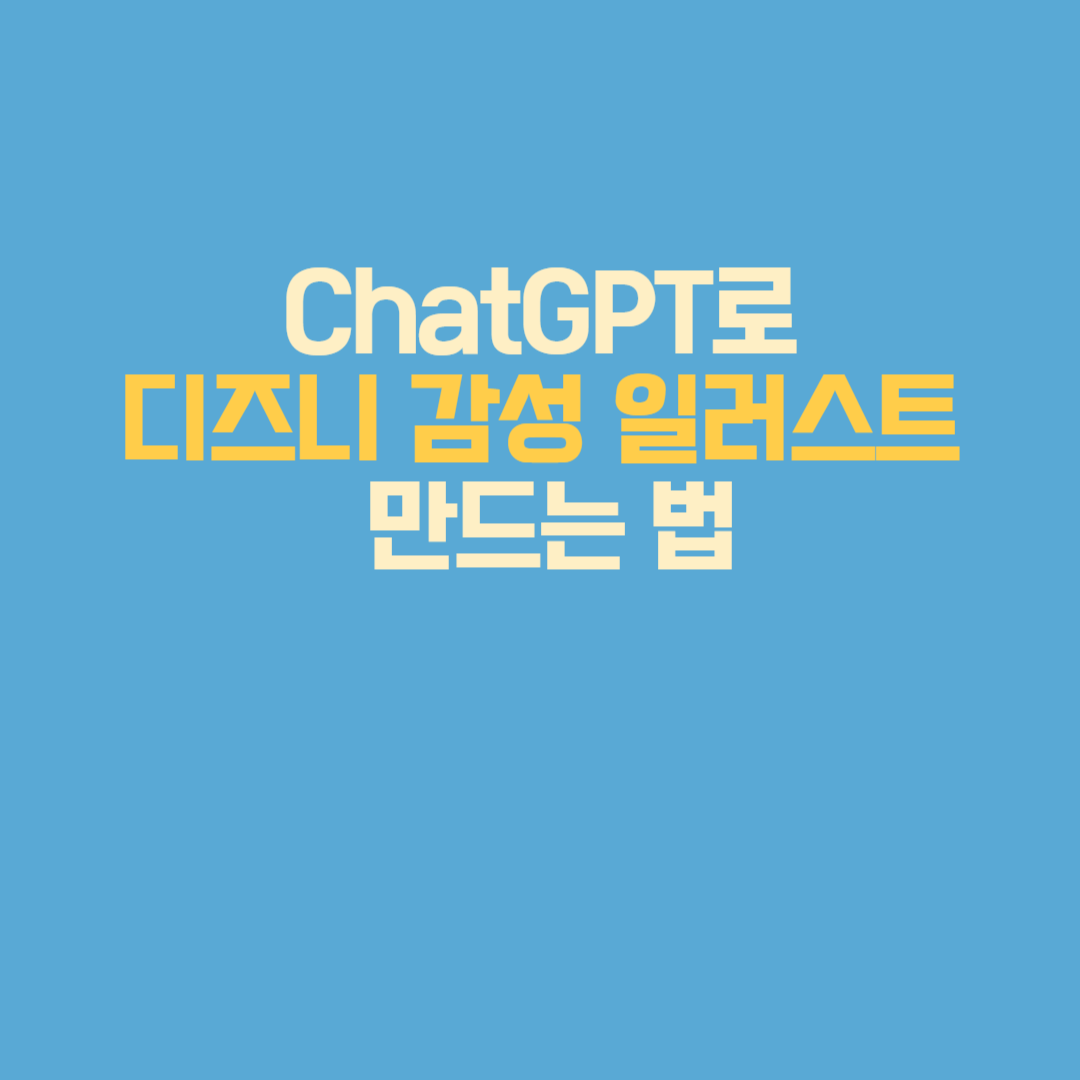 ChatGPT로 디즈니 감성 일러스트 만드는 법 (프롬프트 포함)