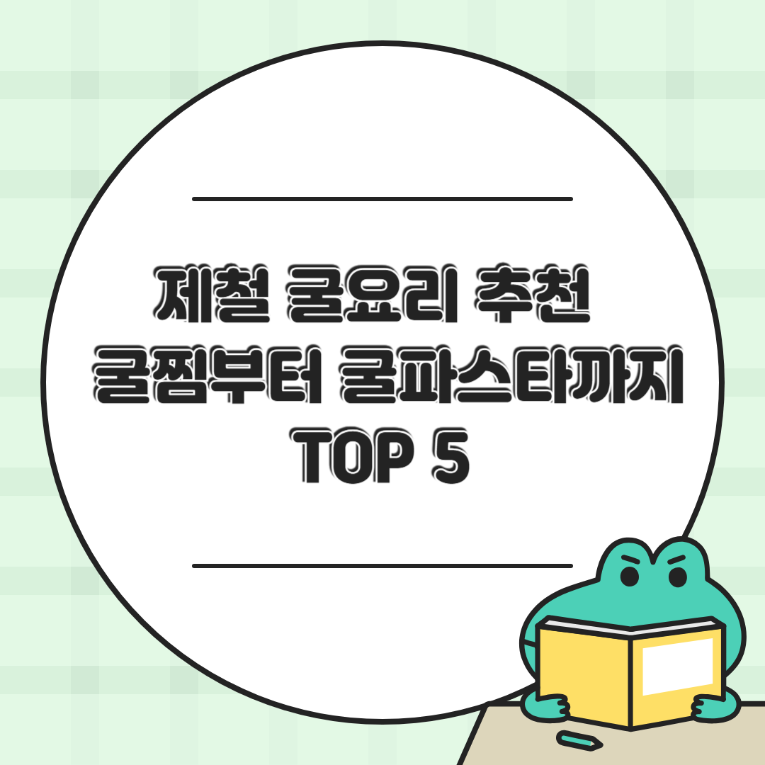 제철 굴요리 추천 🍽 굴찜부터 굴파스타까지 TOP 5