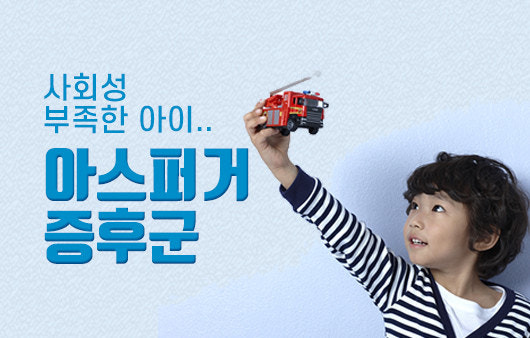 아스퍼거 증후군 증상 원인 치료 성인아스퍼거증후군 자폐스펙트럼과 차이