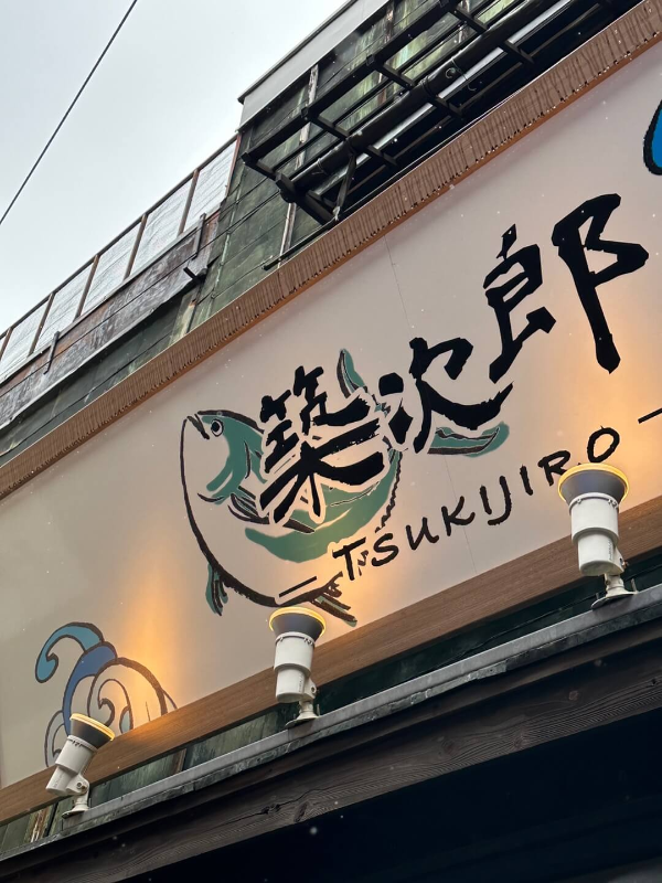 츠키지로-TSUKIJIRO-간판