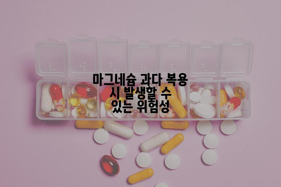 마그네슘 과다 복용 시 발생할 수 있는 위험성