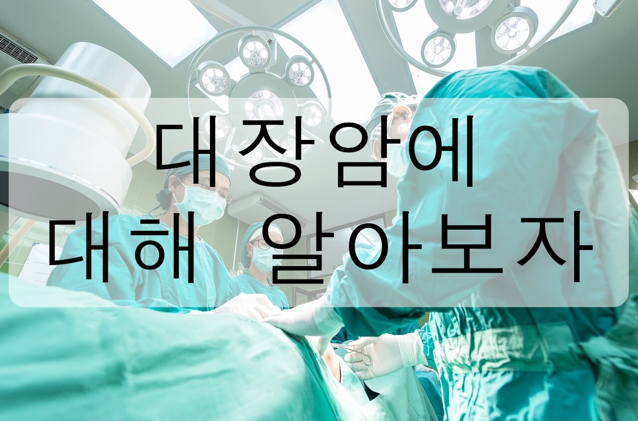 대장암에 대해 알아보자!