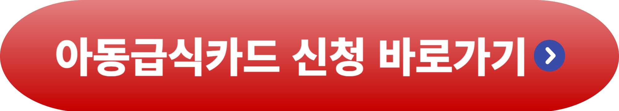 아동급식카드