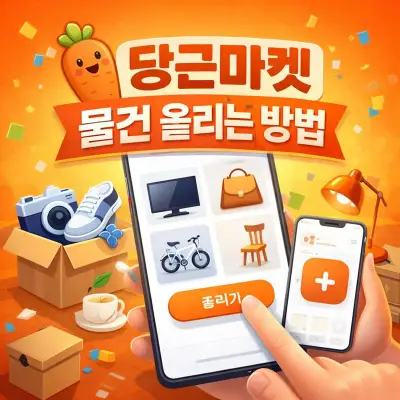 당근마켓 물건 올리는 방법 총정리