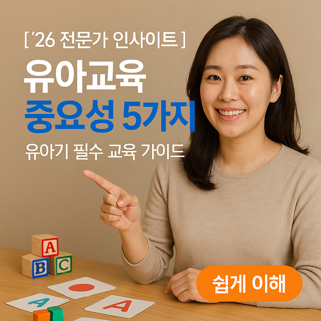 [’26 전문가 인사이트] 유아교육 중요성 5가지 ｜ 유아기 필수 교육 가이드